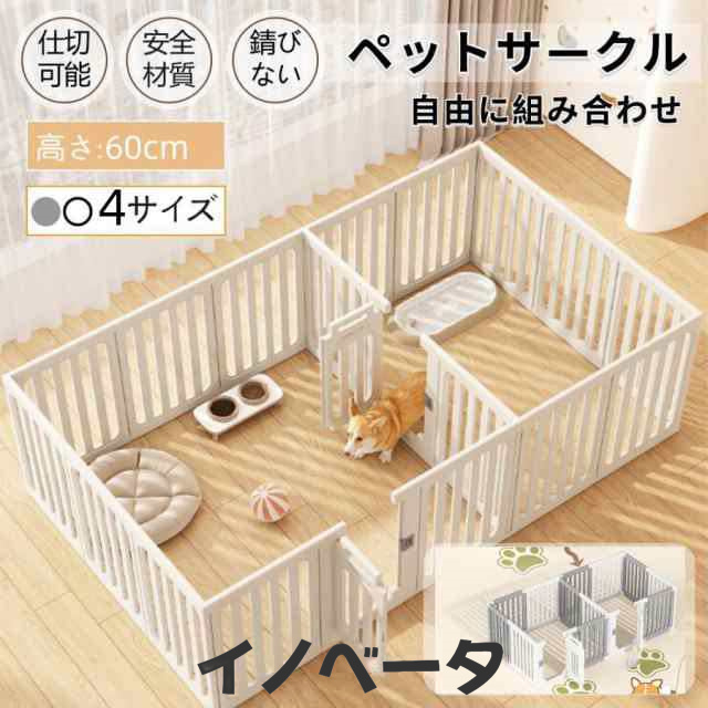 ・素材：高密度HDPE・カラー：グレー・ホワイト/ホワイト・高さ：60CM【広いフエンスの間隔】愛犬の手足が挟まる心配のない約4cmの広い間隔で中の様子もよく見えて安心。圧迫感がなく、室内も広く見えま