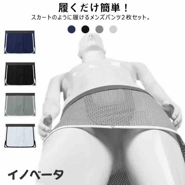 インナー 蒸れない スカート 夏用 2枚セット！ボクサーパンツ 通気性 2way パンツ アイスシルク メンズ 通気性 2way 巻き ボタン付き 調節 接触冷感 ショーツ スカート 吸汗速乾 トラン
