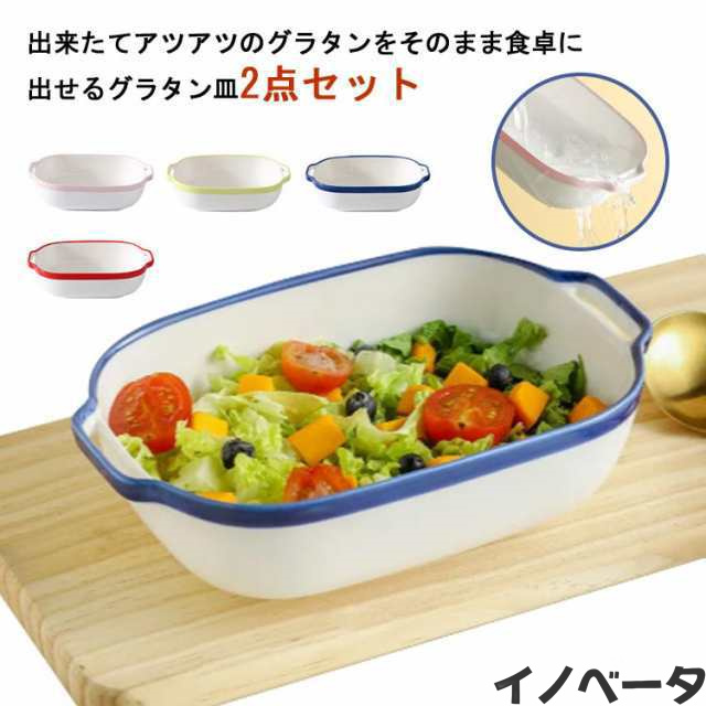 グラタン皿 2点セット 耐熱皿 オーブンウェア 食洗機対応 電子レンジ対応 シンプル 食器 陶器 お皿 耐熱容器 取っ手付き 耳付 料理皿 お
