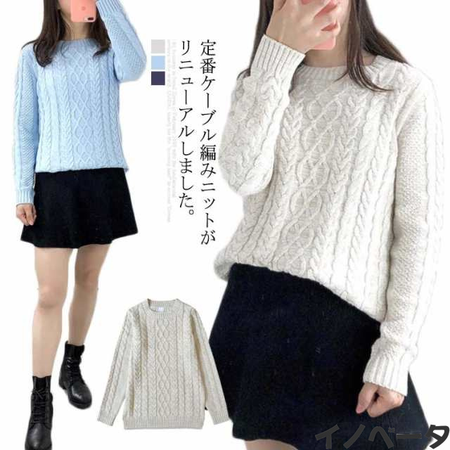 全3色×4サイズ 長袖 トップス ニット セーター ニットトップス レディース クールネック ニットセーター キレイめ カジュアル 全3色×4サイズ コットン ニット 着痩せ ケーブル編み