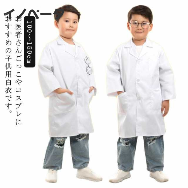 キッズ 子供用 ドクターコート 子供用白衣 キッズドクター 実験用白衣 給食白衣 長袖 小学校 ハロウィンコスプレ コスチューム ハロウィン コスプレ 医者 白衣 診察衣 児童用 実験着 博士 白 ホ