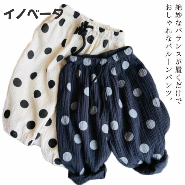 【送料無料】ベビー服 パンツ 夏 長ズボン 100％綿 薄手 水玉柄 ボトムス ガーゼ 吸湿 子供服 女の子 男の子 ロング丈 春 夏 ゆったり バルーン 虫よけ 虫除け 70 80 90 100 1