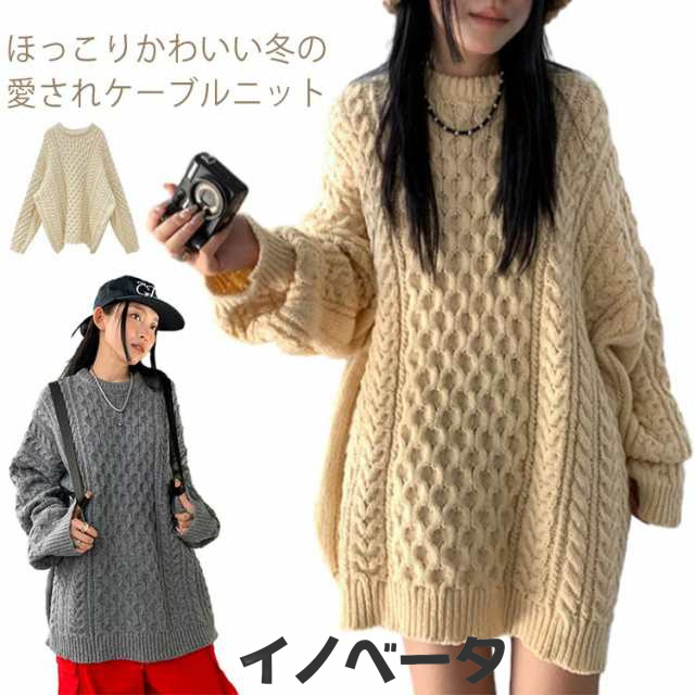 ケーブルニット セーター レディース ケーブル ニット ヴィンテージライク 綿 コットン レディース 秋 冬 ボリューム ドルマンニット カラー ケーブルニット ニット プルオーバー グレー ベージュ