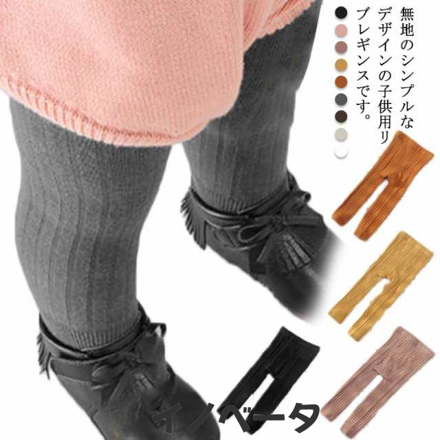 リブレギンス ベビー 子供服 レギンス キッズ ボトムス ロングパンツ パンツ ズボン 長ズボン スパッツ 9分丈 九分丈 リブ ニット 無地 シンプル 可愛い カジュアル 春 秋 送料無料