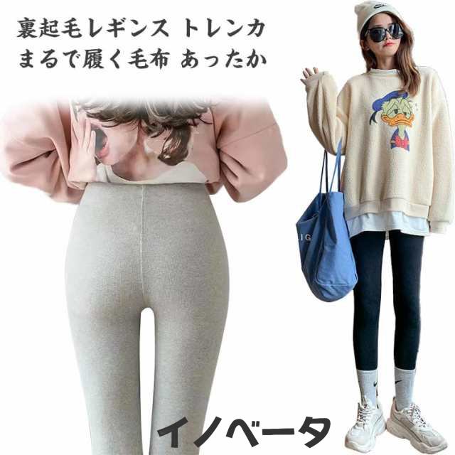 【送料無料】 裏起毛タイツ 裏起毛レギンス トレンカ まるで履く毛布 あったか パンツ 裏起毛 インナー レディース 防寒 10分丈 厚手 裏ボア 暖かい ハイウエスト 動きやすい 伸縮性 抜群 レギ