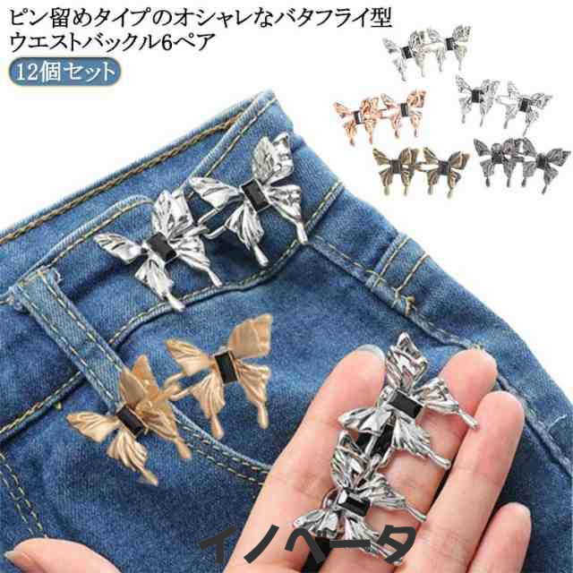 ウエストアジャスター クリップ バックル ピン 蝶 6ペア/12個セット スカート 送料無料 送料無料 ジーンズ デニムパンツ ズボン サイズ調整 お直し ウェスト調整 クリップ ピン クリップ サイ