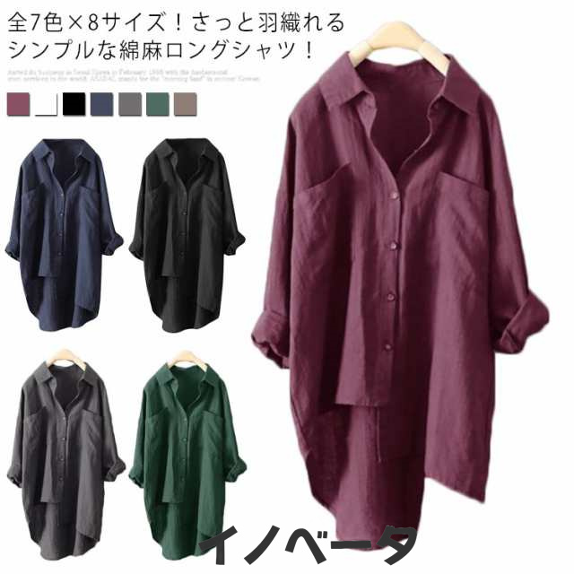 全7色×8サイズ！綿麻シャツ レディース ロングシャツ アシメトリー シャツ ブラウス ロング丈 ポケット付き カジュアル 春服 秋服 ゆったり 大きサイズ