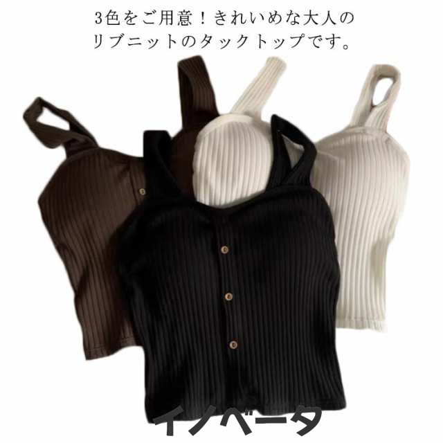 キャミソール カップ付き ノースリーブ タンクトップ ニット フロントボタン インナー レディース シンプル お洒落 トップス 夏物 レイヤード風 可愛い フェミニン 着痩せ 送料無料
