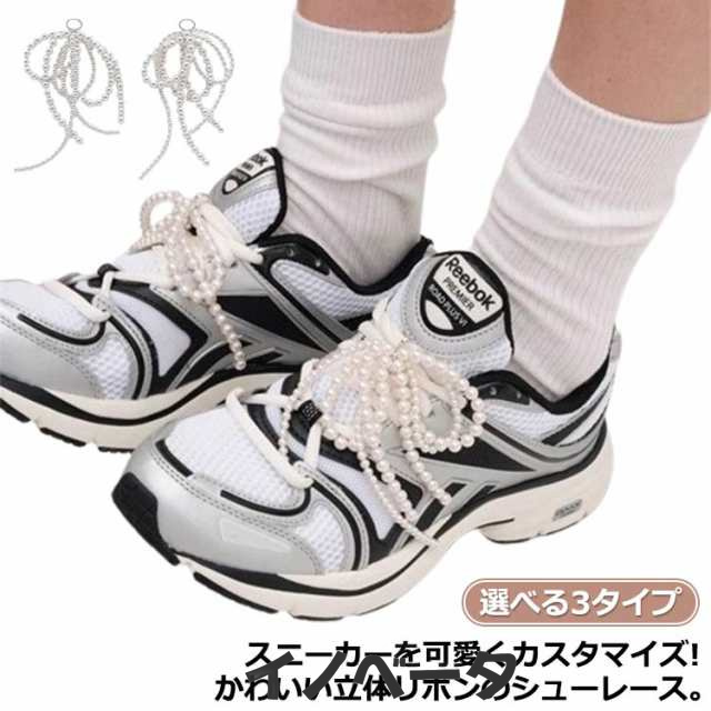 プレゼント スニーカー 可愛い 韓国風 アクセサリー 立体リボン リボン 選べる3タイプ 靴 アクセサリー シューピアス シューアクセサリー 靴紐 靴ひも シューレース パーツ チャーム ギフト シュ