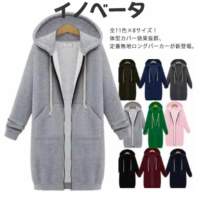 全13色*8サイズ！ロングパーカー レディース パーカー 秋冬 ジップアップパーカー オーバーサイズ 羽織 フード アウター 無地 ロング丈 パーカー 体型カバー ゆったり カジュアル