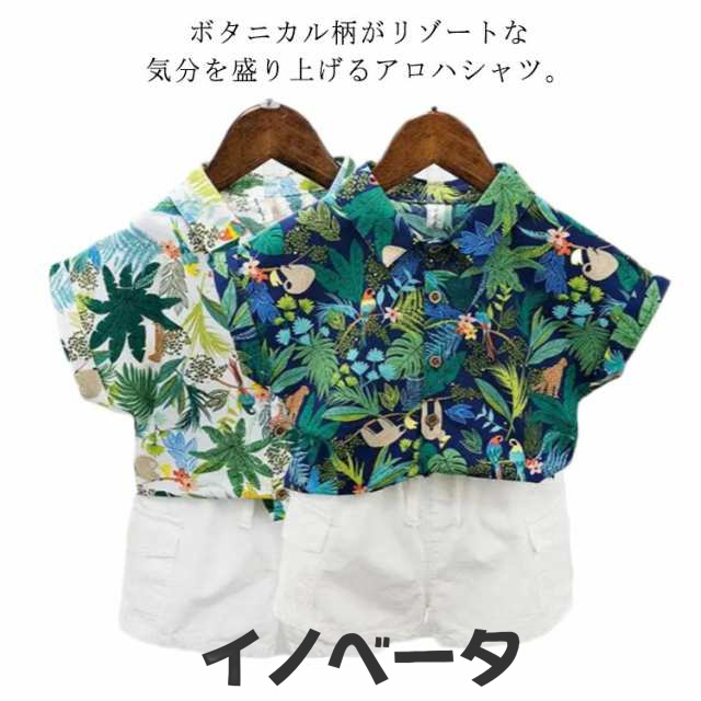 アロハシャツ キッズ 半袖 花柄 ボタニカル柄 シャツ 総柄 100％綿 ハワイ 植物 子供服 赤ちゃん 男の子 カジュアルシャツ ブラウス 90 100 110 120 130 140 マルチカラー