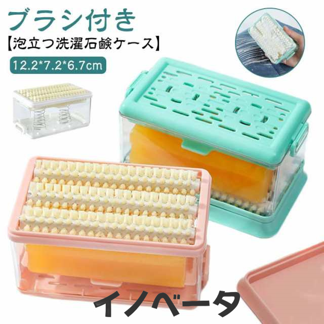 ブラシ付き 石鹸ケース 泡立つ 洗濯 せっけんケース 石鹸置き 蓋付き せっけん 石鹸 石けんケース 石けん台 ケース せっけん置き場 アイデア エリ 襟 袖 子供服 上履き くつ下 ユニホーム 衣類