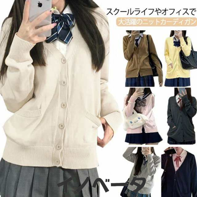 全7色×4サイズ 制服 カーディガン スクールカーディガン Vネック スクールセーター レディース オールシーズン JK制服 ニット カーデガン 入学 通学 高校生 中学生 ブラウン イエロー ピンク