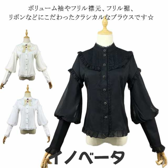 ブラウス 長袖 レディース スタンドネック フリル ブラウス レース シフォン ゴシック ボリューム袖 ロリータシャツ クラシカル ブラック お姫様 コスチューム ロリィタ ゴスロリ ロリータ ロリー