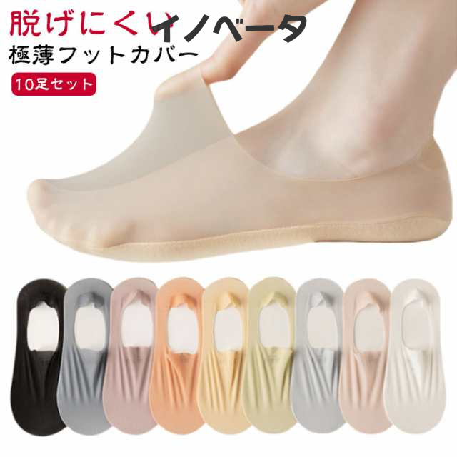 通気性抜群 フットカバー メッシュ ソックス 脱げない 無地 パンプス用 極薄 シースルー ショート 靴下 ストッキング 滑り止め 夏用 レディース カバーソックス おしゃれ かわいい スリッポン フ