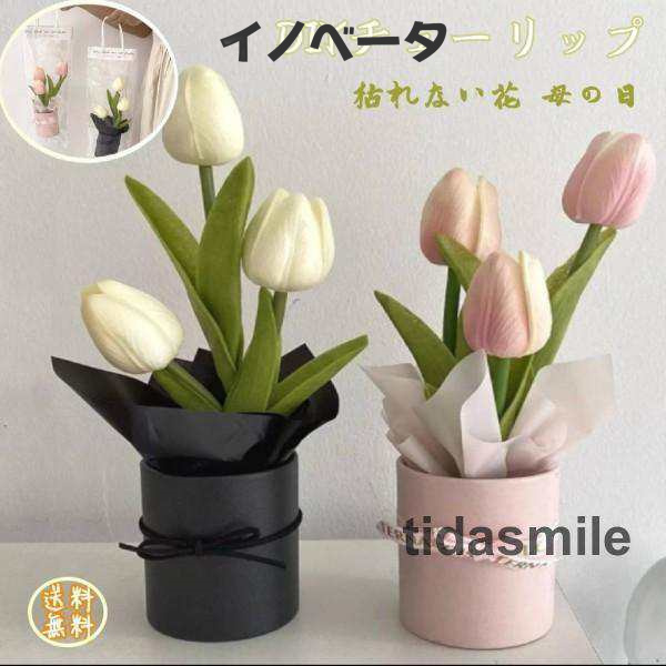母の日 花 DIY ブーケ チューリップ 手作り 造花 花束 鉢植え 枯れない花 アートフラワー おしゃれ 装飾 プレゼント 2個入り