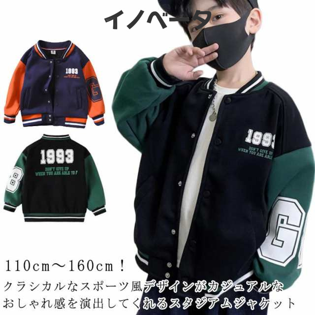 子供服 長袖 春秋 男の子 ベビー服 女の子 ジュニア おしゃれ スタジャン アウター MA-1 ジャケット キッズ 秋 春 ジャンパー 羽織り キッズ スタジアムジャンパー 子ども服 ゆったり ブル