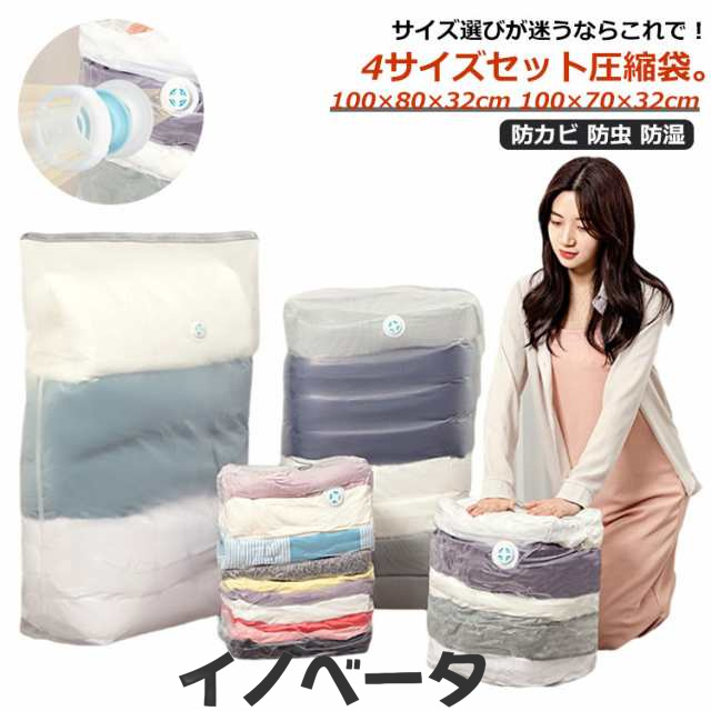 圧縮袋 立体 衣類 布団 ふとん圧縮袋 4枚（サイズ）セット 特大サイズ 100×80×32cm 100×70×32cm 立体圧縮袋 衣類圧縮袋 ポンプ不要 押すだけ 圧縮ボックス 寝具 ぬいぐるみ 