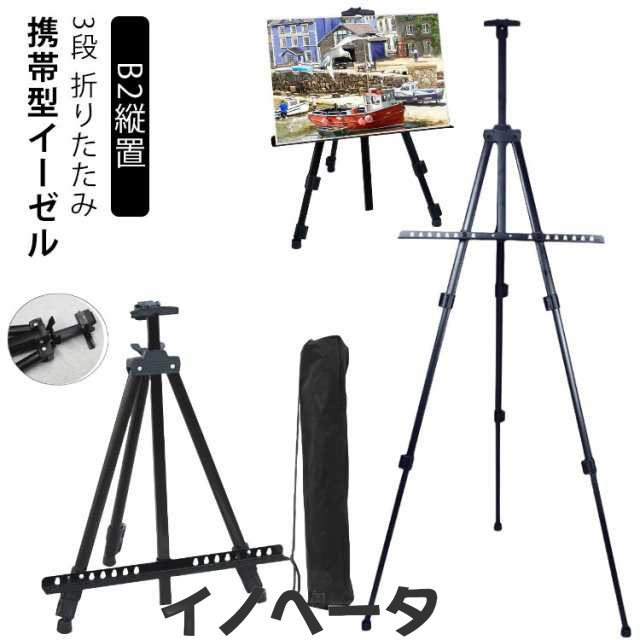 収納袋付き イーゼル メタルイーゼル a3 絵画 卓上 コンパクト a4 コンパクト 折りたたみ 3段 伸縮式 a2 ボード スタンド b2 b3 b4 キャンバス 絵画 写生 スケッチ 展示 看板 