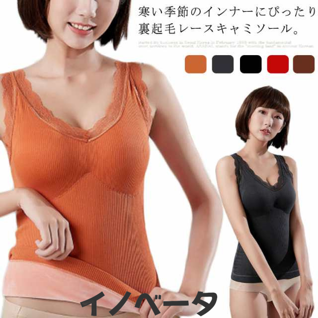 (送料無料)裏起毛キャミソール 暖かい あったか インナー タンクトップ 下着 肌着 レディース ブラキャミ レース Vネック カップ付 ふわふわ 防寒 裏起毛 保温 秋 冬 重ね着 ナイトブラ ルー