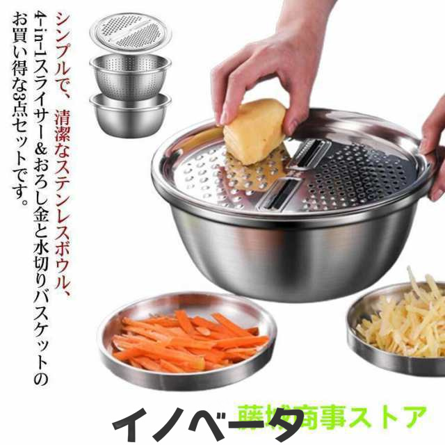 3点セット ステンレスボウル 野菜カッター 4-in-1スライサー＆おろし金 千切り 水切り スライサー 米とぎ 多機能 調理器具セット 野菜 果