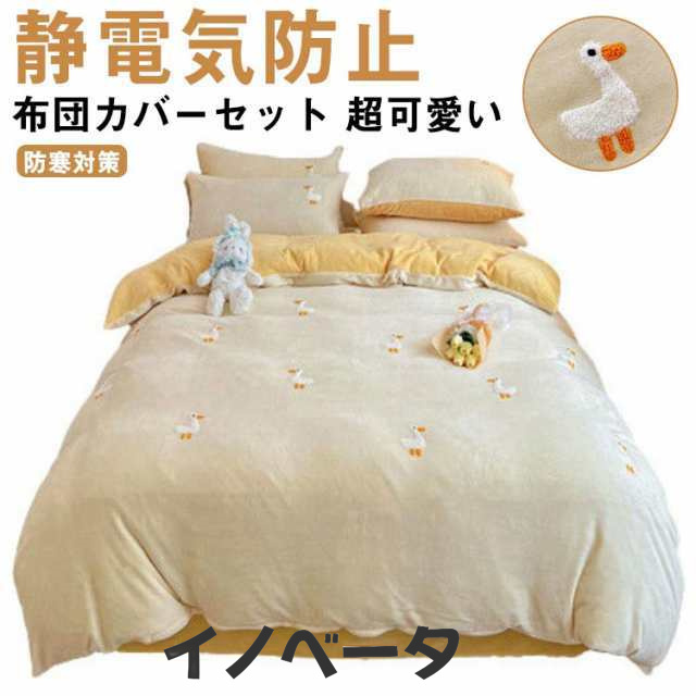 布団カバーセット 3点 シングル 厚手 超可愛い アヒル柄 3点セット 掛け布団カバー フラットシーツ 枕カバー 子供 大人 肌触り 静電気防