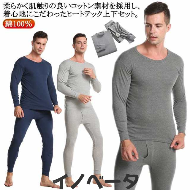 綿100％ 上下セット ヒートテック 長袖 肌着 ロンt Uネック 発熱 tシャツ ストレッチ 丸首 インナー ボトルネック カットソー 春 秋冬 メンズ 肌に優しい 薄手 毛玉防止 保温 防寒 アン