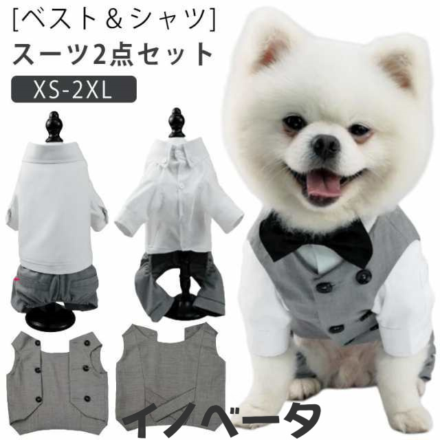 犬服 スーツセット タキシード ジャケット 2点セット 犬 服 犬用 中型犬 小型犬 大型犬 ウエディング 礼服 シャツ ベスト カッコイイ 結婚式 フォーマル 前開き 男の子 犬の服 ペット服 ペッ