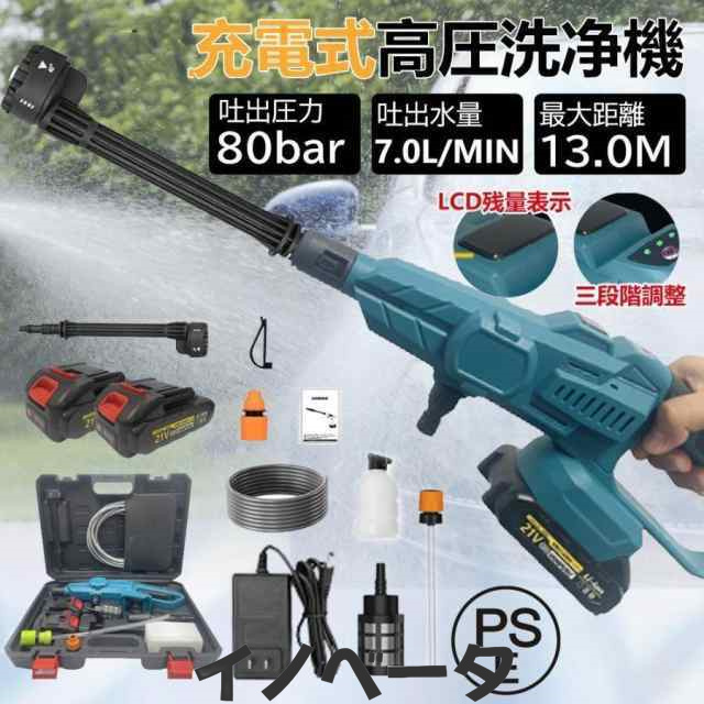 高圧洗浄機 コードレス 充電式 マキタ家庭用 業務用 3段階調整 6in1 軽量 8.0MPa ポータブル 強力噴射 洗車機 電動工具