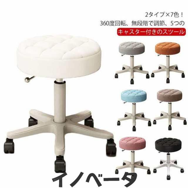 2タイプ×7色 スツール キャスター付き 丸椅子 ラウンドスツール 高さ35?45cm 昇降式 高さ調節可能 回転椅子 PU ハイチェア 椅子 イス