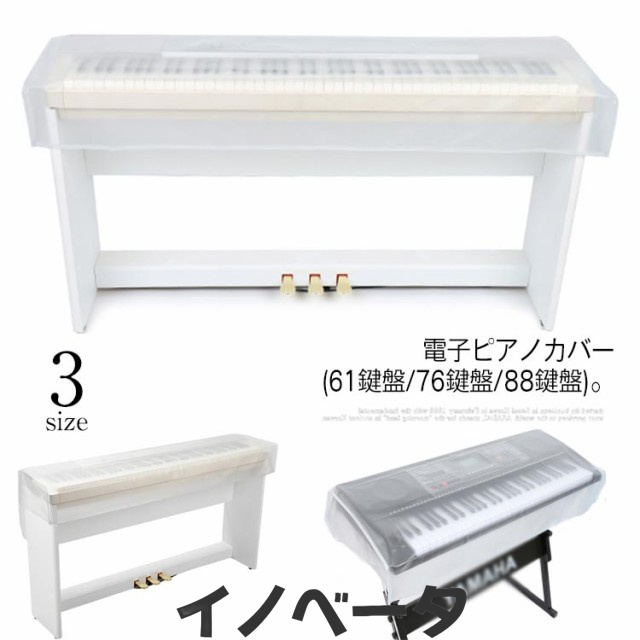 電子ピアノカバー 防塵カバー デジタルキーボード カバー 保護カバー 軽量 鍵盤カバー 防水 防塵 防虫 曇り防止 透明 61鍵盤 76鍵盤 88鍵盤 ダストカバー 送料無料