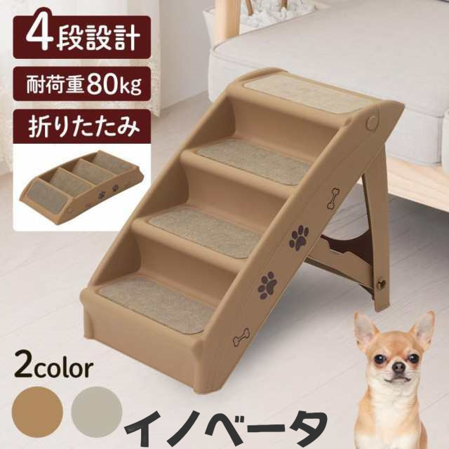 ドッグステップ 4段 折りたたみ 収納 ソファー 階段 犬 ペットステップ ベッド ステップ 犬用階段 犬用 高齢犬 段差 ソファ 踏み台