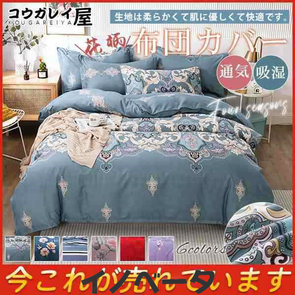 激安 布団カバー 掛け布団カバー 花柄 枕カバー リバーシブル シワになりにくい シングル/ダブル 寝具 おしゃれ プレゼント ギフト 洗え