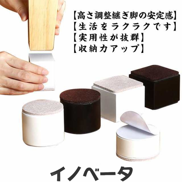 3.2cm/5.2cm/10cm テーブル 継ぎ脚 4個セット 粘着式 こたつ 継ぎ足 継脚 継足 高さ調整 円形 方形 テーブル?ベッドの高さ調節 継ぎ足し