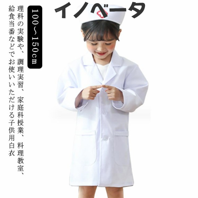 子供用白衣 キッズドクター 実験用白衣 給食白衣 長袖 小学校 キッズ 子供用 ドクターコート ナース服 綿製 トップス 長袖 ハロウィンコスプレ コスチューム ハロウィン コスプレ 医者 100cm