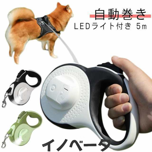 ライト付き 犬 リード 伸縮リード 5m 3m 犬用 led 光る ライト付 大型犬 中型犬 小型犬 ペット用品 散歩 長い ロング 反射 かわいい スト