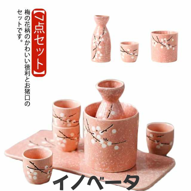 陶器 焼酎 陶器 おちょこ 酒器セット おしゃれ 7点セット 熱燗 梅の花 和風 花柄 酒器 お猪口 徳利 とっくり 酒燗器 熱燗器 冷酒器 ぐい呑み 日本酒 和酒 盃 トレー付き 冷酒 保温 温め器