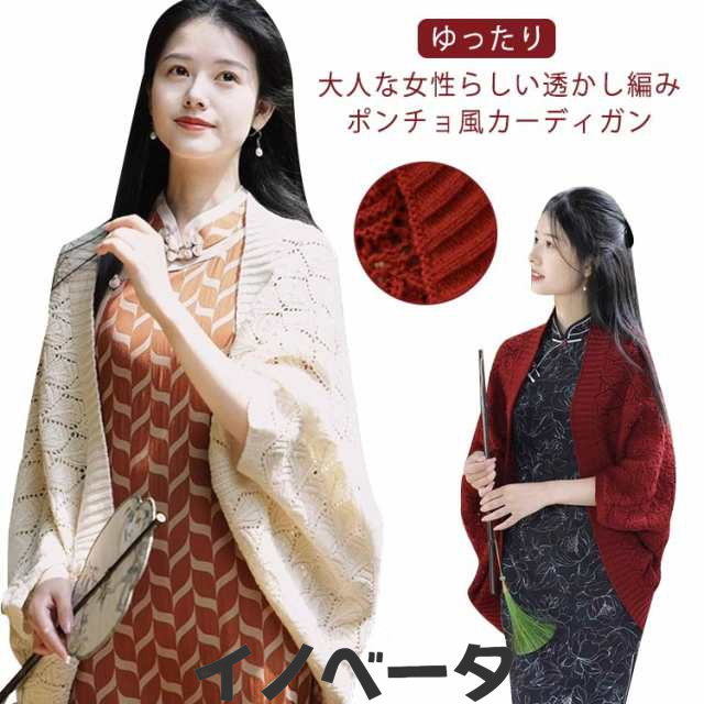 透かし編み ストール 風 カーディガン ショール ボレロ 長袖 レディース ポンチョニット 袖付き コート アウター ニット ポンチョ風 トップス ケープカラーコート ガウン 羽織 羽織り 秋冬 ジャ