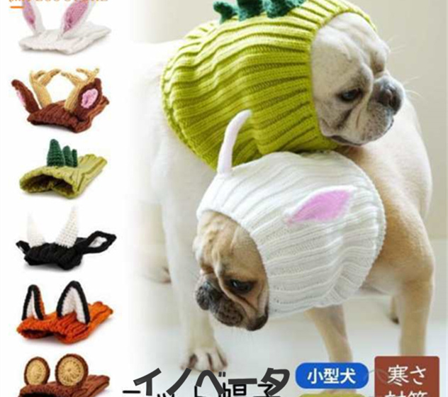 犬 ニット帽 秋冬 ペット帽子 コスチューム コスプレ 防寒 ファッション 小物 ニット ボンボン付き フレンチブルドッグ 小型犬 中型犬