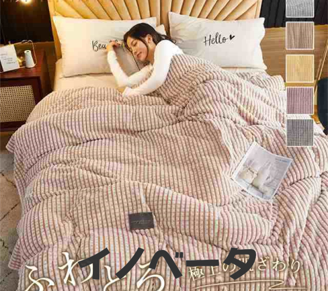 毛布 ブランケット 寝具 150*200cm 掛け布団 掛毛布 ひざ掛け 大判 たっぷり 心地良い 暖かい 柔らかい あったか 洗
