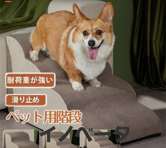ドッグステップ 犬 2段 3段 4段 ペット ソファー 階段 猫 洗える 通気性 踏み台 スロープ 犬 ペットステップ 犬用階段 段差 犬用品 ケガ
