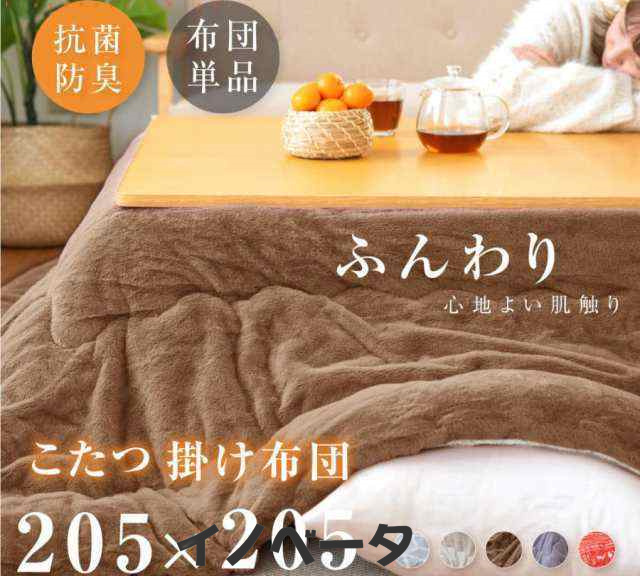 こたつ布団 正方形 省スペース こたつ布団 抗菌防臭 掛け布団単品 205×205cm 洗える コタツ 人気 フランネル こたつ 掛け布団 北欧 f