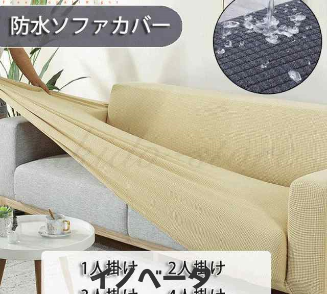 防水 ソファー カバー ソファカバー ソファーカバー 肘付き 北欧風 四季適用 柔らかい 滑り止め 無地 替えカバー 汚れ防止 キズ防止 ソファー保護