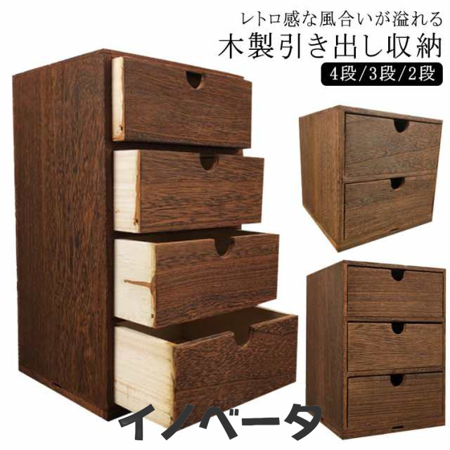 ミニチェスト 引き出し 木製小物チェスト 収納 幅18cm ボックス 和室 ステーショナリー 4段/3段/2段 木製引出収納ボックス 化粧ケース 小物入れ ウッド収納箱 卓上 木製 引き出し付 卓上 