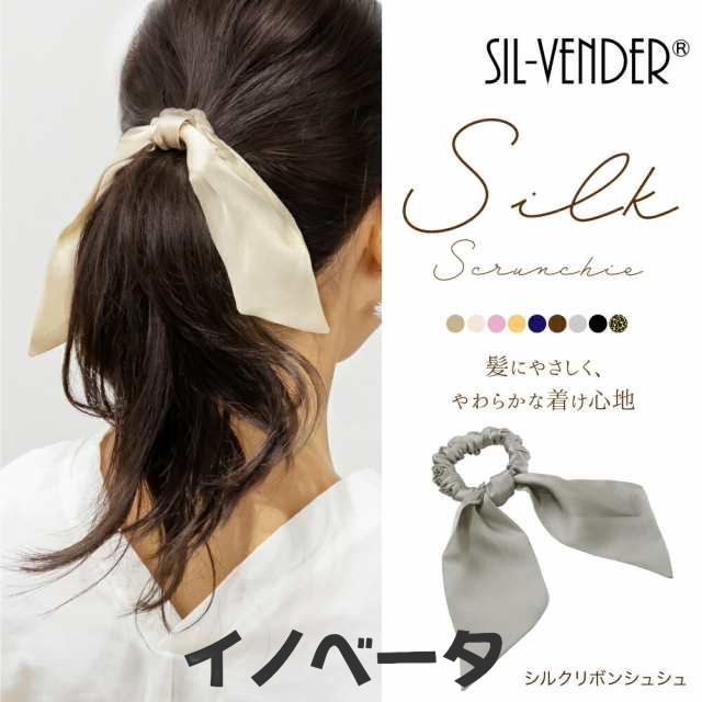 シュシュ メール便送料無料 シルク100% リボン セット ヘアアクセサリー ヘアゴム 締め付けない 大人 キッズ ロングヘア ミディアム ショート おしゃれ もつれ 枝毛 しゅしゅ 抜け毛 小さめ 