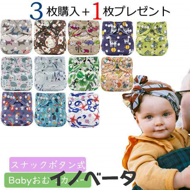 【3枚購入+1枚プレゼント 】送料無料 布おむつ おむつカバー ベビー 布オムツ おむつ オムツ スナックボタン式 布オムツ ボタン