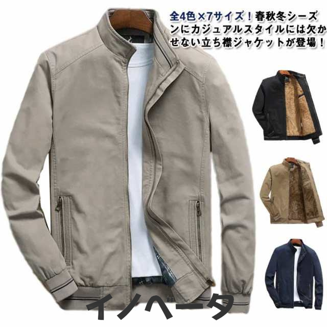 ジャケット 秋冬 紳士 裏起毛 ジップアップ アウター ジャンパー メンズ 40代 無地 カジュアル スタンドネック 春秋 スタジアムジャケット スタンドカラー 細身 カジュアル 通勤 大きいサイズ 
