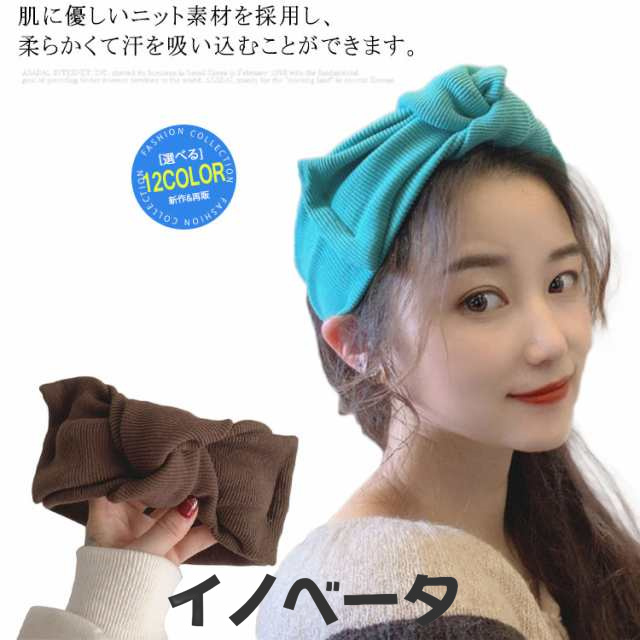 ヘアバンド ニット ヘアターバン クロス ツイスト モノトーン 12色 カジュアル 大人可愛い 幅広 ヘアアクセサリー 洗顔 レディース 無地 秋冬 かわいい おしゃれ 人気？伸縮性 通気性？髪留め 