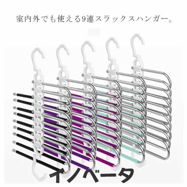 ズボンハンガー スラックスハンガー 9連 ボトムハンガー ハンガーラック 省スペース ステンレス タオル 物干し ハンガー 2WAY クローゼット 吊り下げ収納