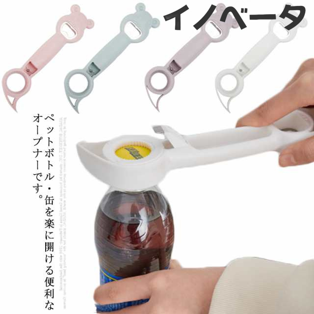 送料無料 4in1 ボトルオープナー ペットボトル 缶詰 らくらく道具 4way 可愛い キャップ 万能オープナー 高齢者 手の力 弱い 女性 蓋 缶 カン キッチン用品 デザイン雑貨 便利グッズ